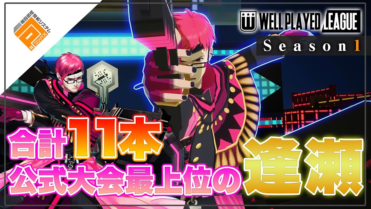 逢瀬集】ルチアーノ使い必見！ウェルプレイドリーグ逢瀬集_vol.1