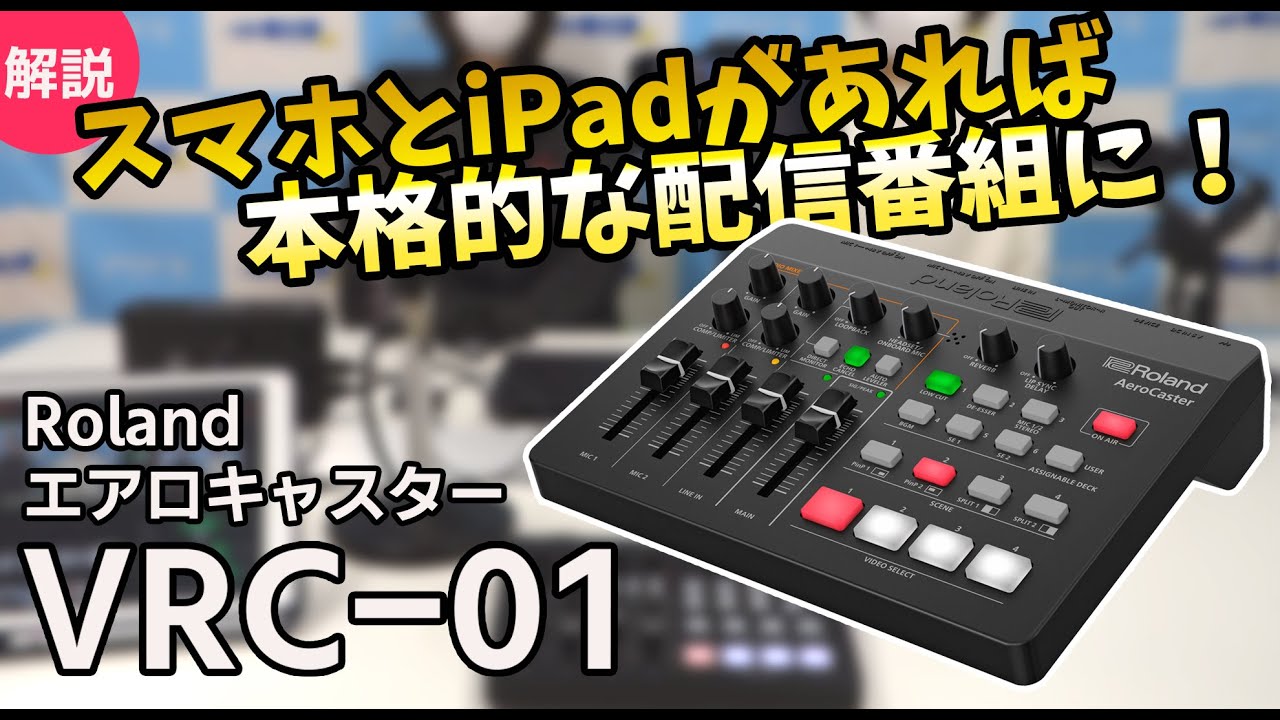 Roland AeroCaster VRC-01を実機解説！カメラ不要！iPadと最大4台の