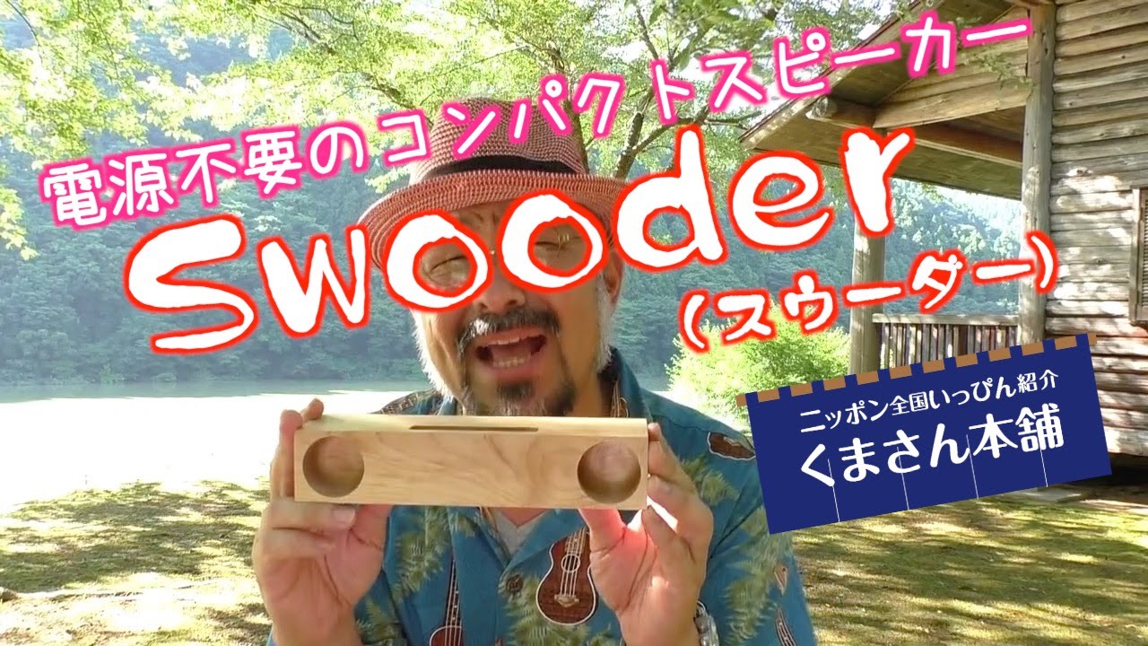 エコなスピーカー！「Swooder(スウーダー)」篇 - YouTube