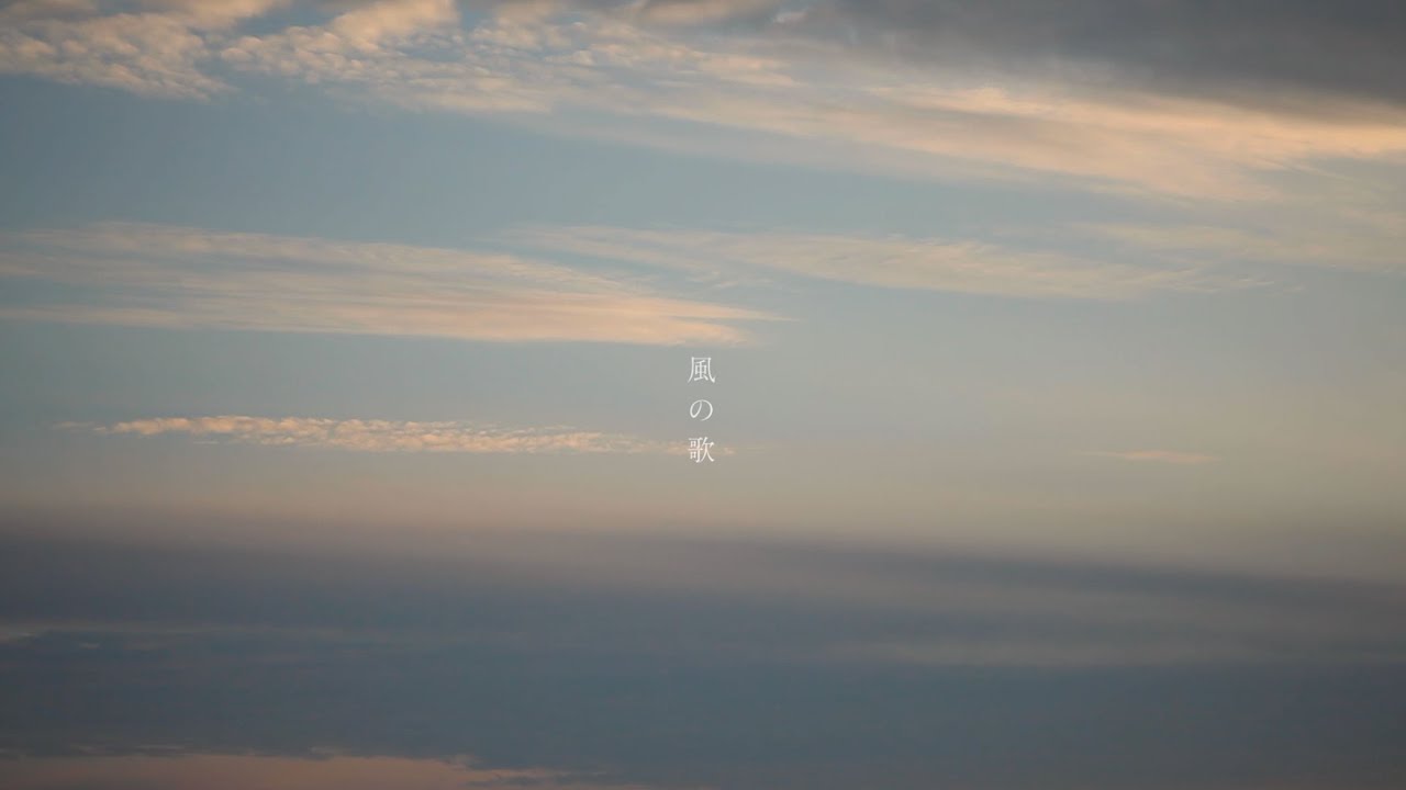 風の歌」haruka nakamura feat.LUCA - YouTube