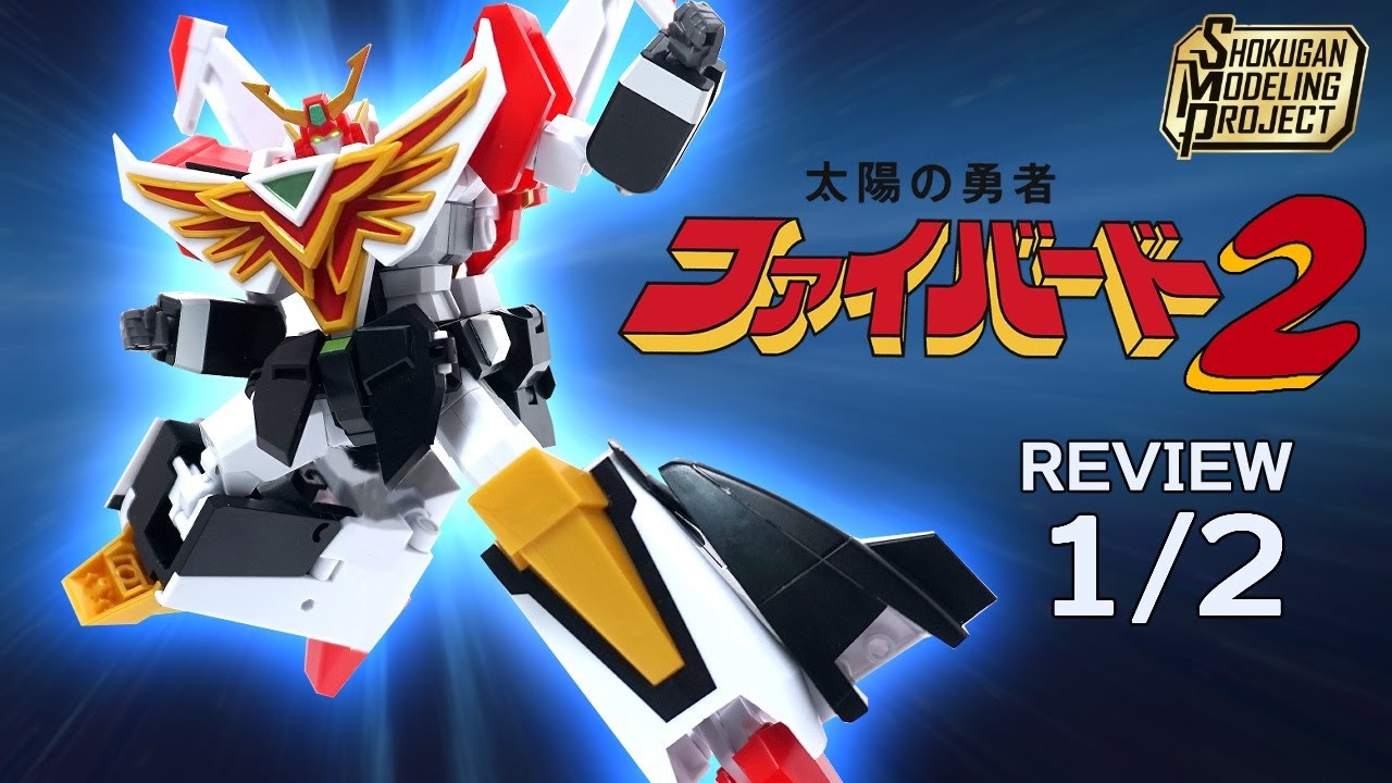 SMP 太陽の勇者ファイバード 1&2セット スーパーミニプラ SMP 太陽の