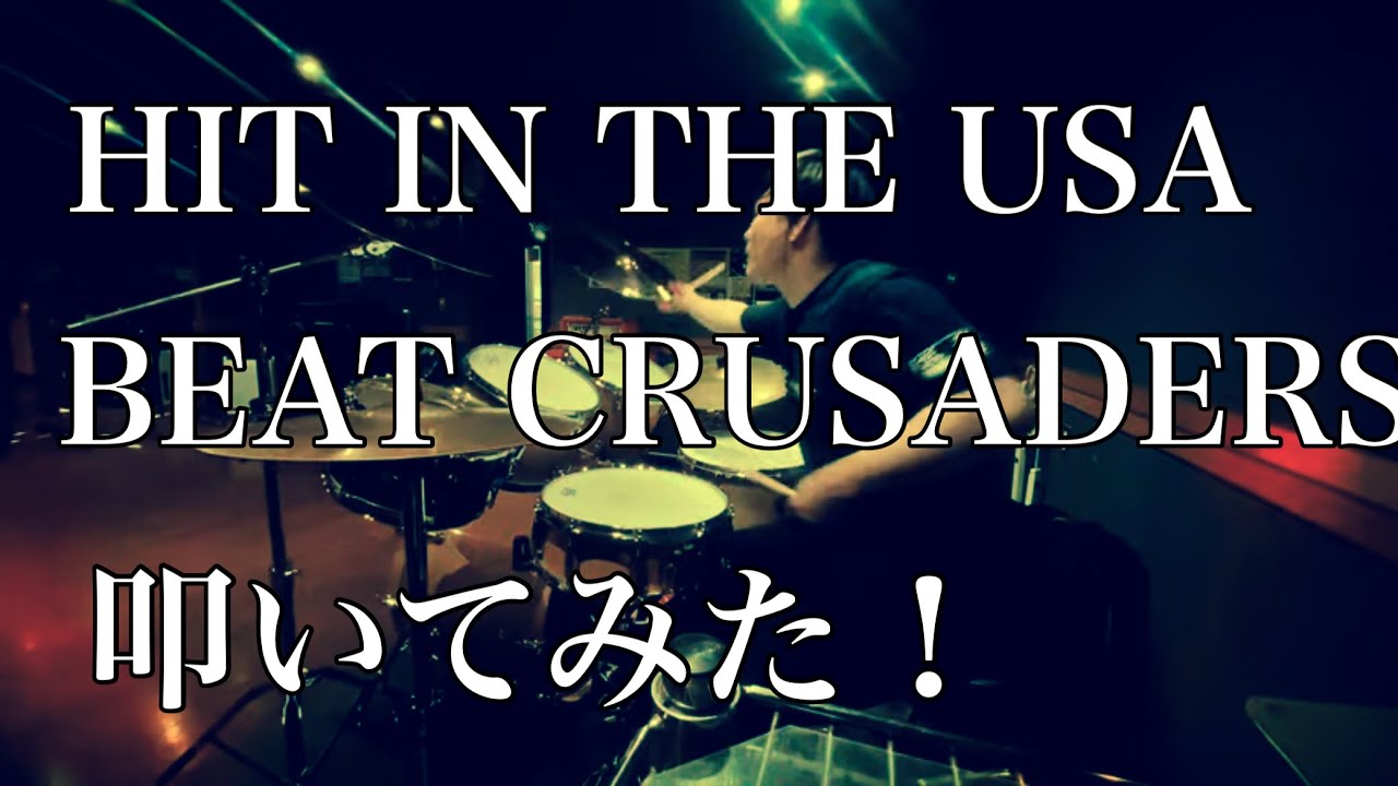 HIT IN THE USA 叩いてみた！ BEAT CRUSADERS - YouTube
