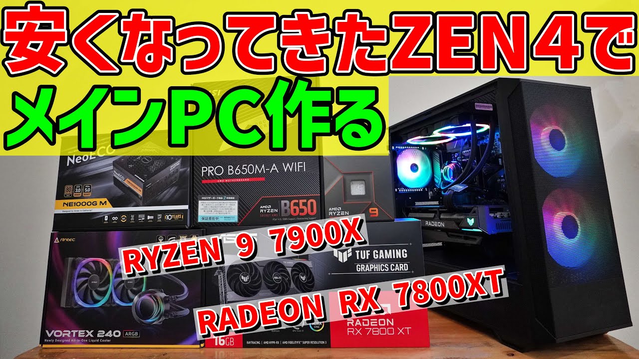 自作ゲーミングPC】AMD RYZEN 9 7900X + RADEON RX 7800XTで組み立て