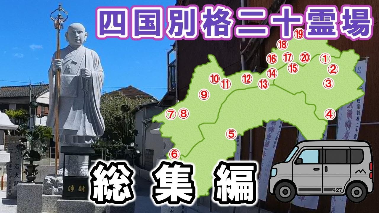 四国 車遍路】四国別格二十霊場 総集編 - YouTube