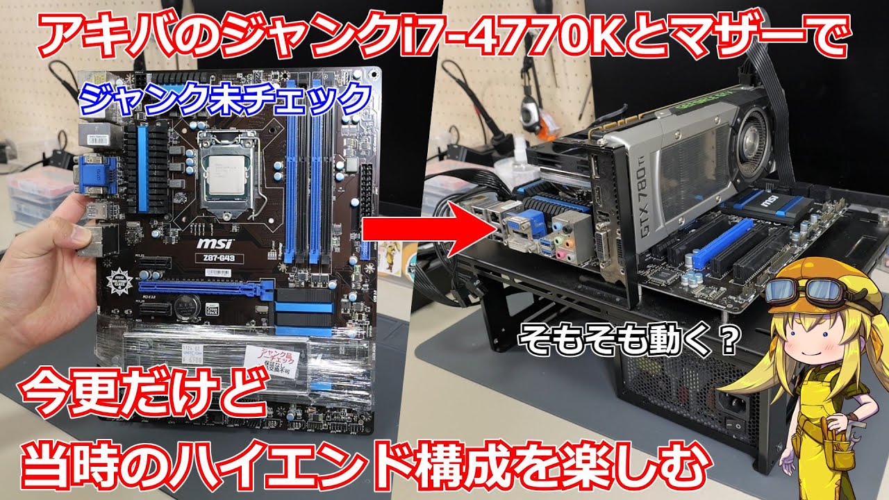 Junk] I bought a junk i7-4770K and motherboard in Akihabara and