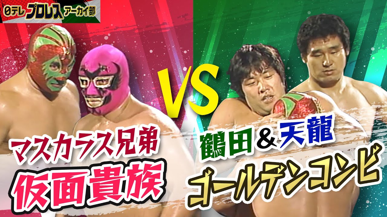 1982年】華麗なるマスカラス特集①ミル・マスカラス＆ドス・カラスの