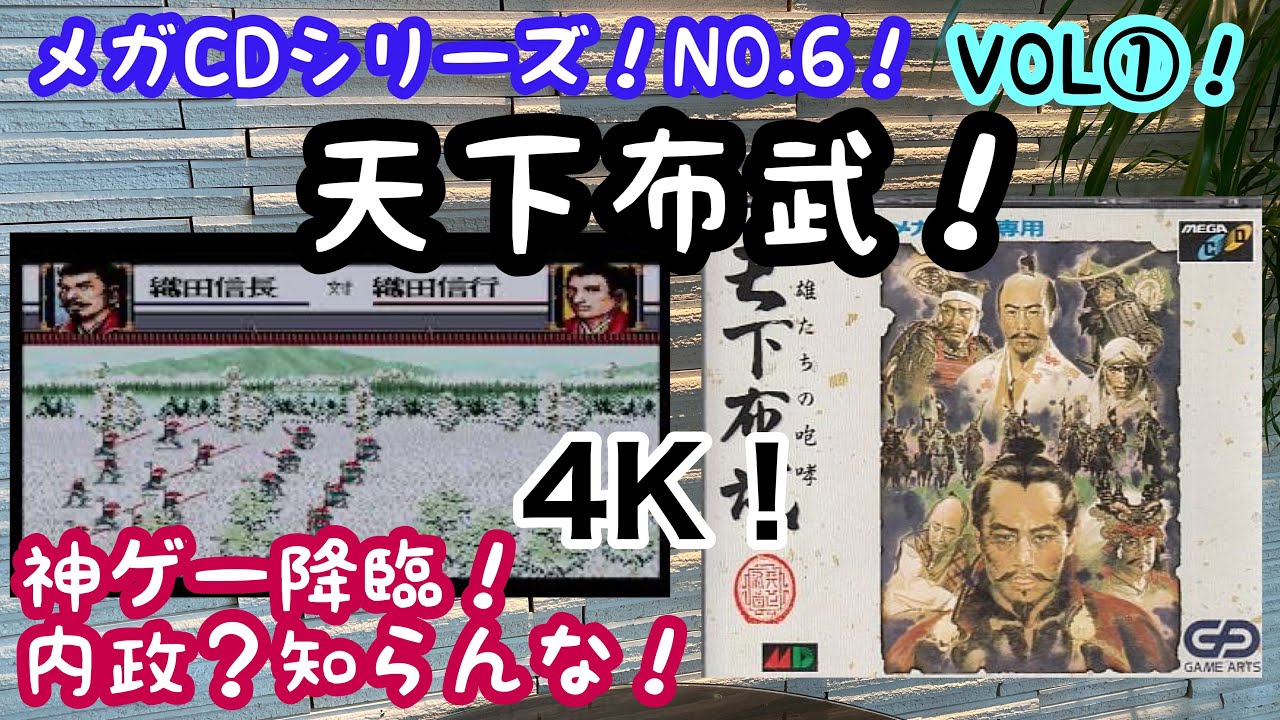 レトロゲーム】メガCD！NO．6！天下布武！VOL①！ - YouTube