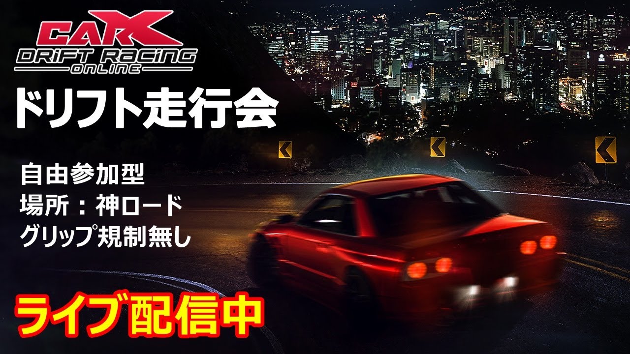みんなで走ろう！夜の神ロード】OT Racingドリフト走行会「Car X Drift