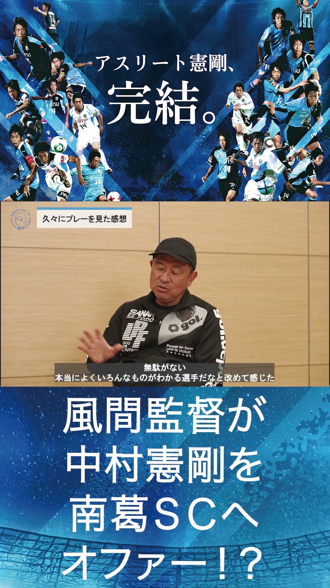南葛SC風間八宏監督と中村憲剛がスペシャル対談＜前編＞！ 風間監督の
