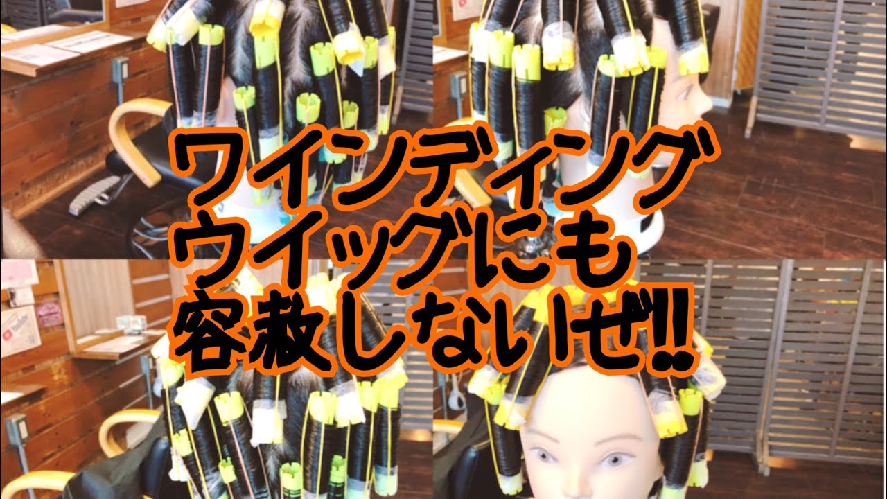 美容師ウイッグカット動画】俺はワインディングウイッグにも本気で