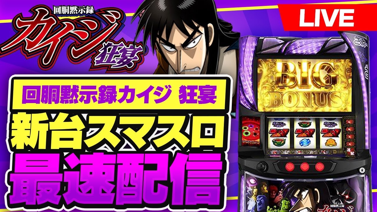 パチスロ生配信】新台スマスロ回胴黙示録カイジ 狂宴最速配信！#ライブ