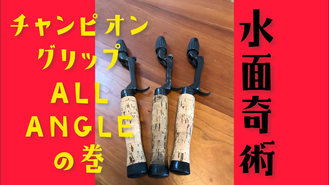 Water Magic #32 Champion Grip Allangle - YouTube