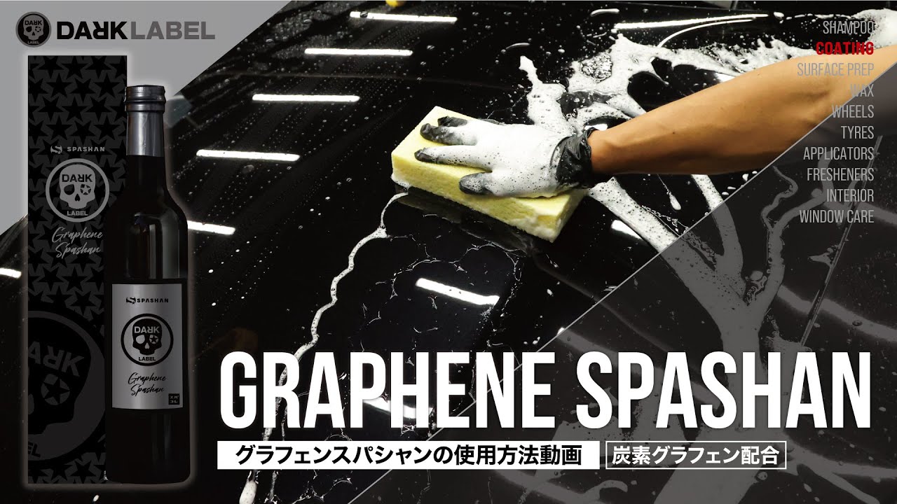 スパシャン ダークレーベル グラフェンスパシャン 500ml 炭素