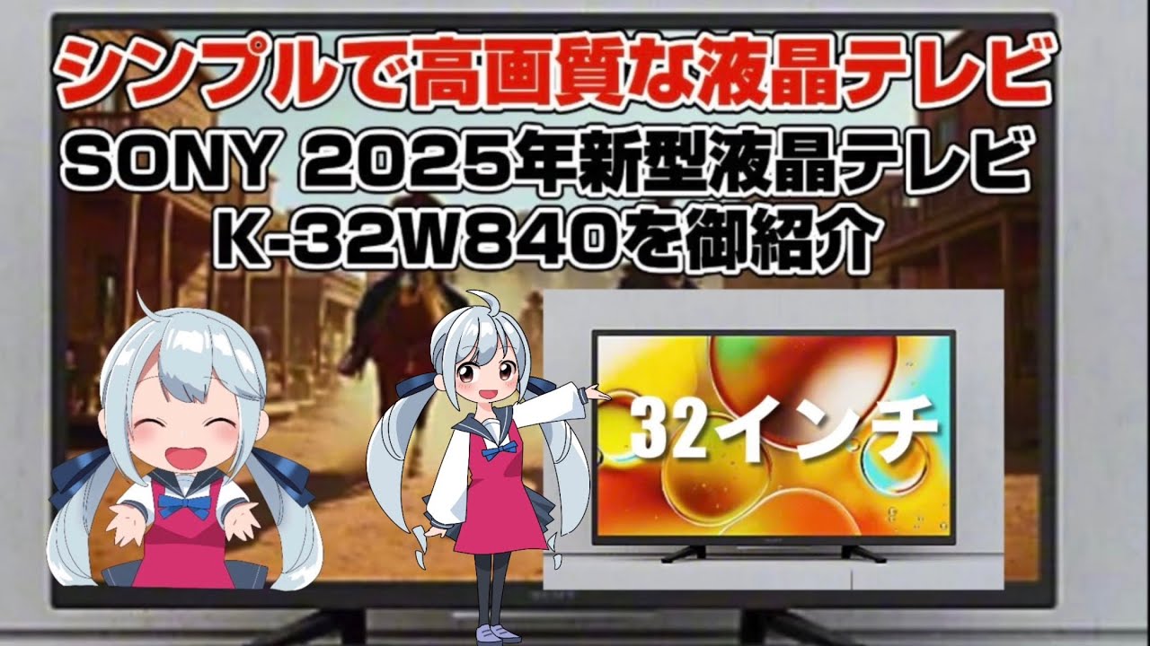 ソニー SONY 2025年発売 液晶テレビ K32W840 前モデルKJ32W500Eと比較