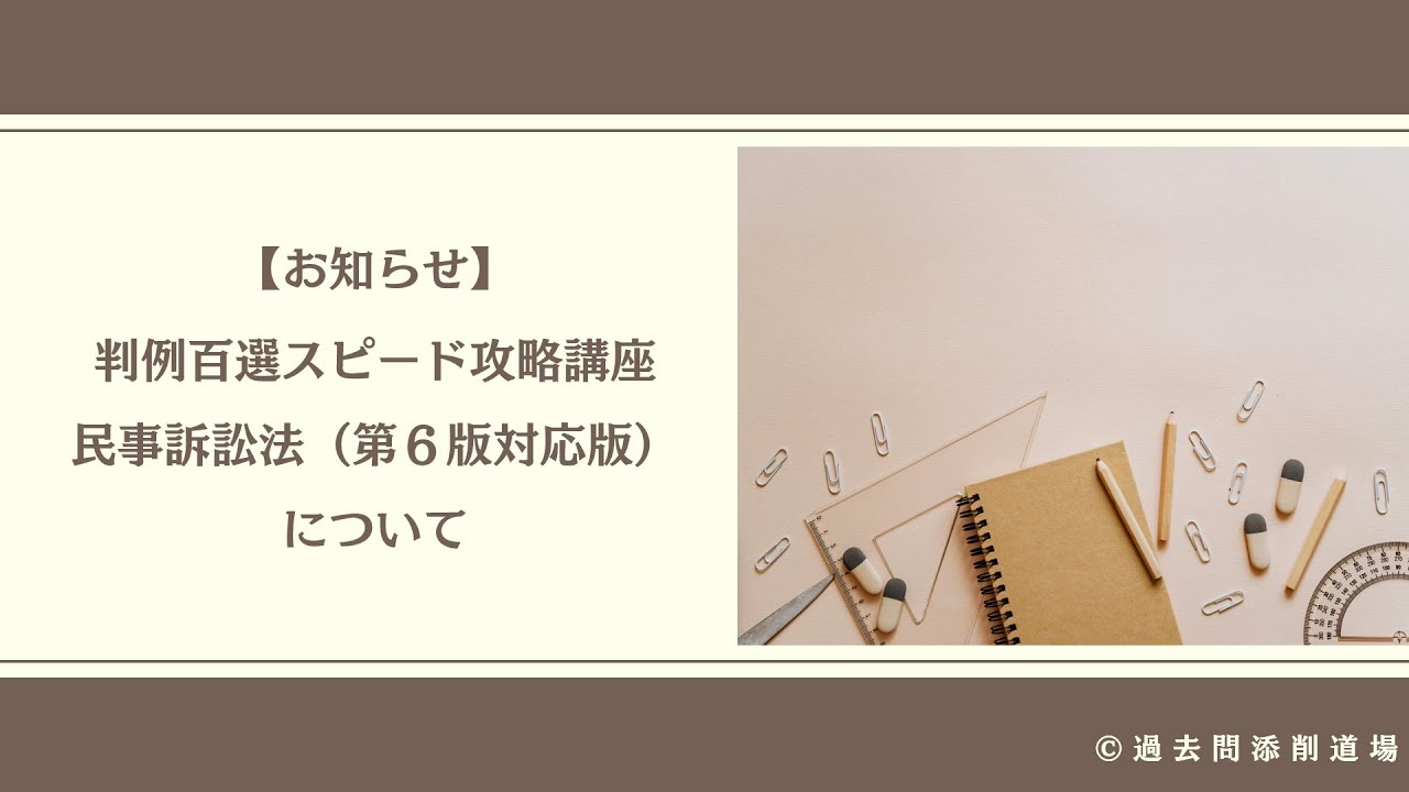 司法試験・予備試験】判例百選スピード攻略講座民事訴訟法（第6版対応