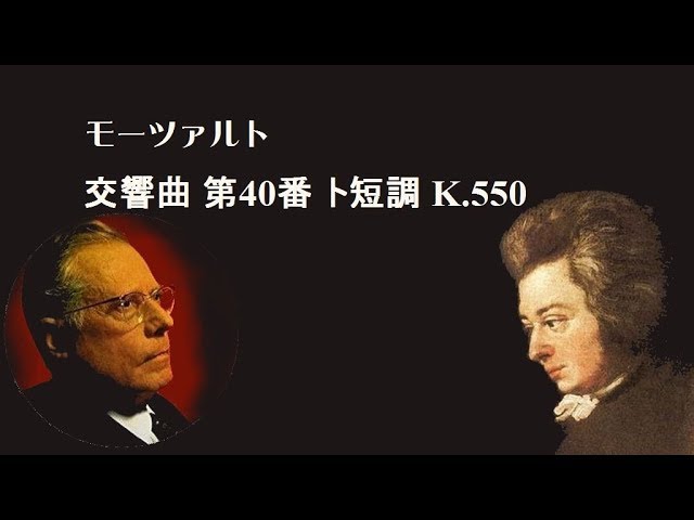 モーツァルト 交響曲 第39番 変ホ長調 K.543 カール・ベーム