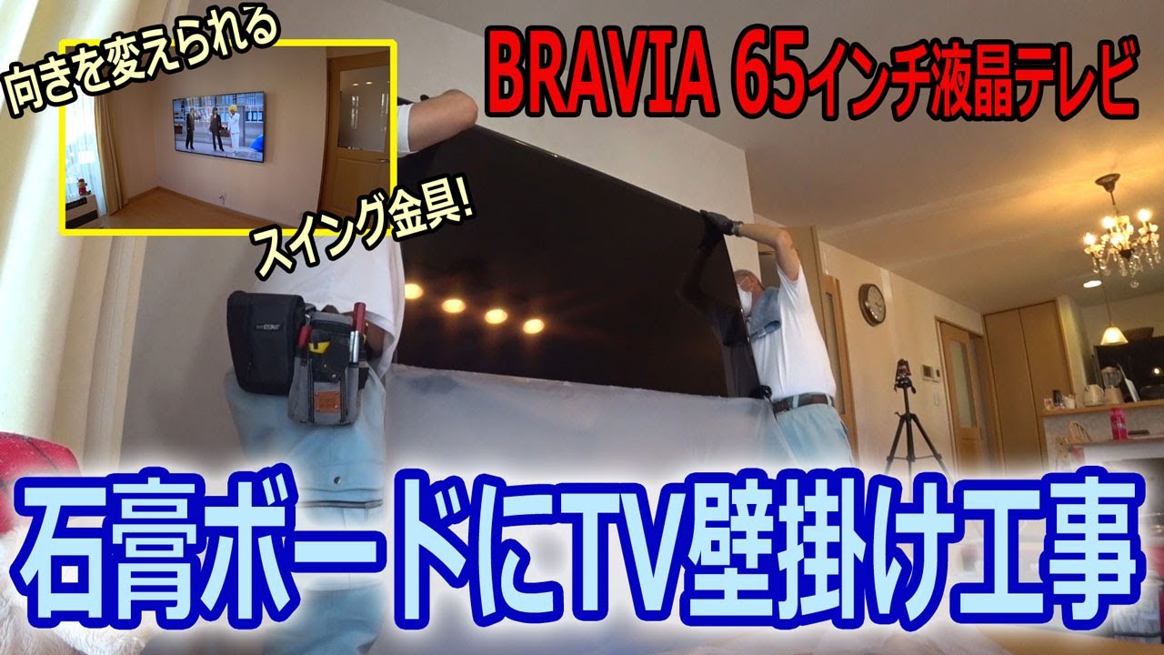 BRAVIA 65インチ KJ-65X8000Hをスイング金具にてテレビ壁掛け工事