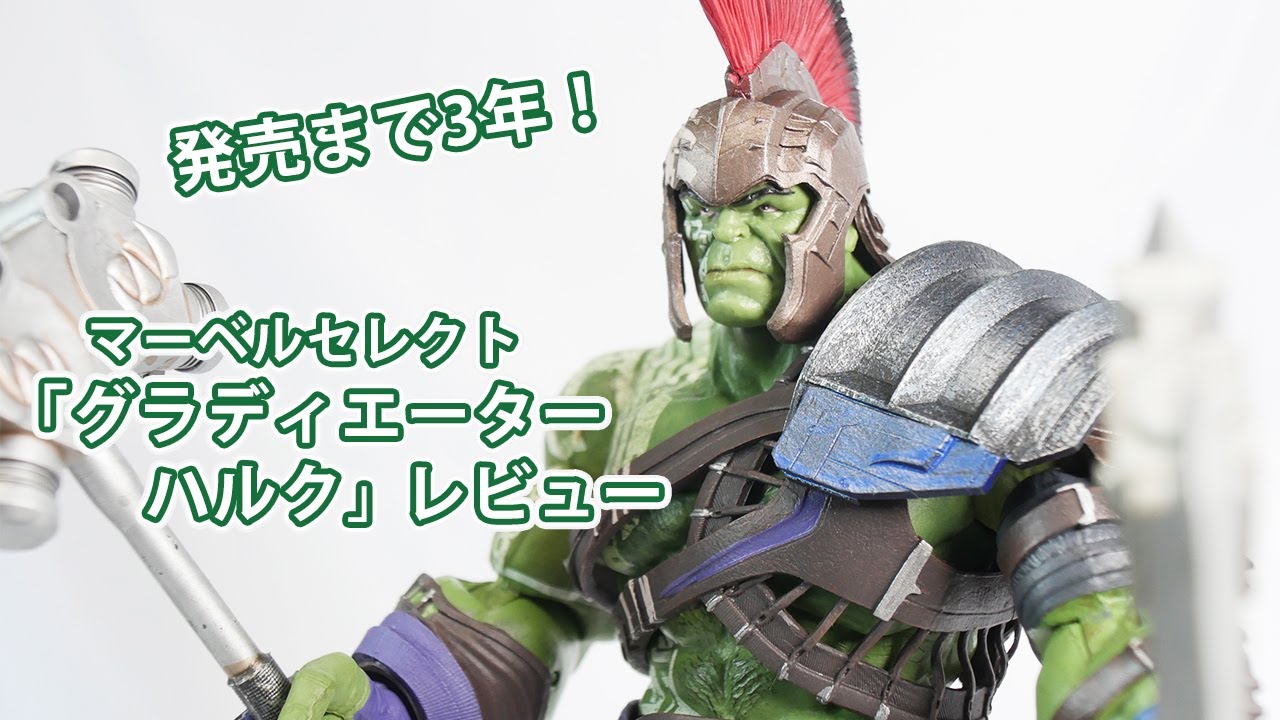 マーベルセレクト「グラディエーターハルク」フィギュアレビュー/ソー