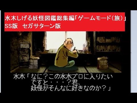 水木しげる妖怪図鑑総集編「ゲームモード（旅）」 SS版 セガサターン版