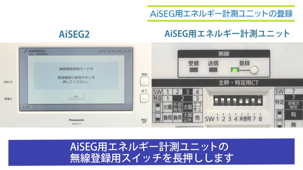AiSEG用エネルギー計測ユニットの登録（MKN713）｜スマートHEMS
