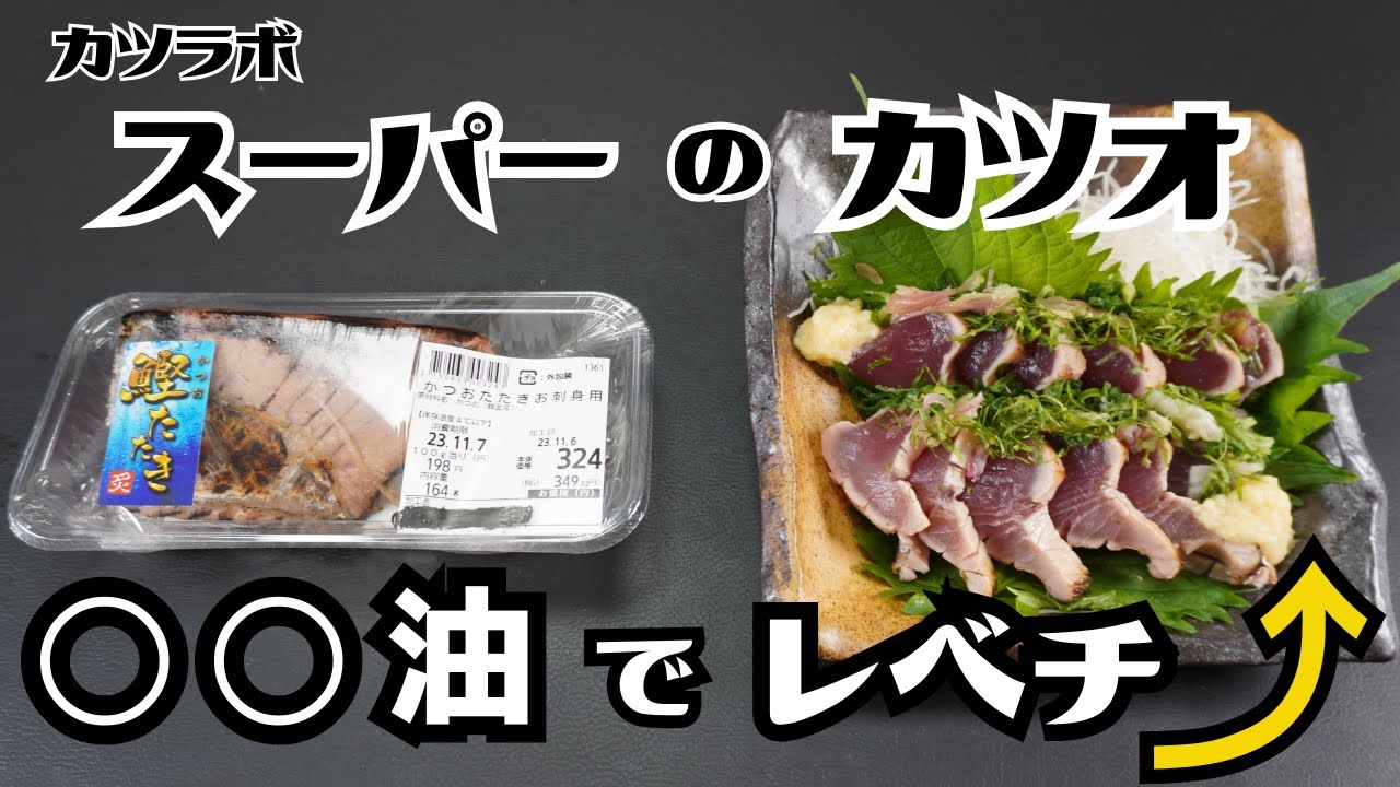 料亭の味を超えた！？簡単にできる驚きのスーパーのカツオのたたき