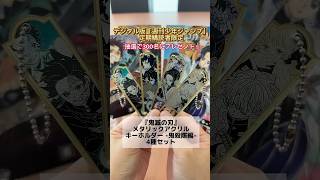 鬼殺隊がやってきた！【鬼滅の刃】メタリックアクキー4種セットを