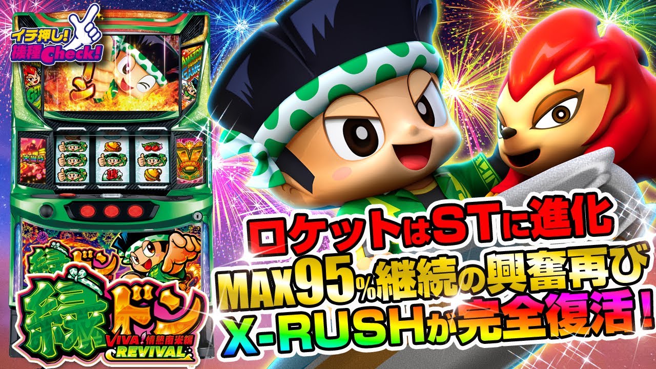 新台 【スマスロ 緑ドン VIVA！情熱南米編 REVIVAL】MAX95%継続のXRが