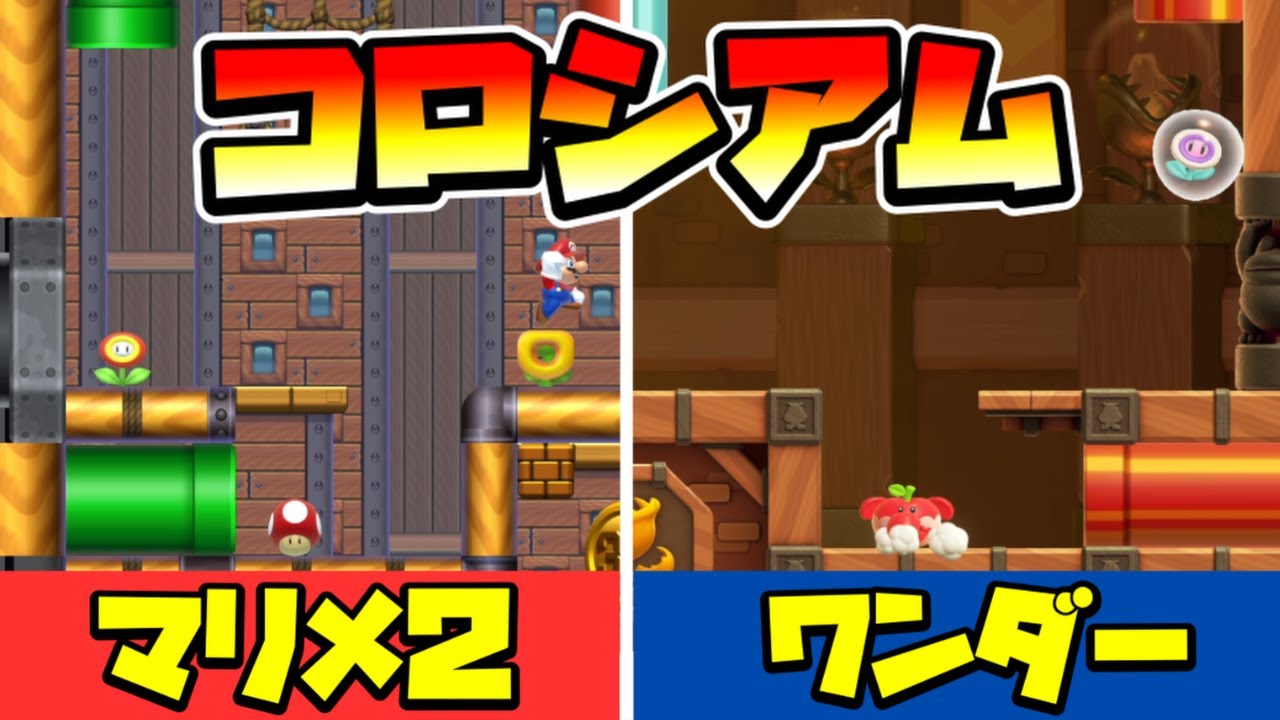 マリオメーカー2】マリオワンダーコロシアムの再現度が高すぎるww