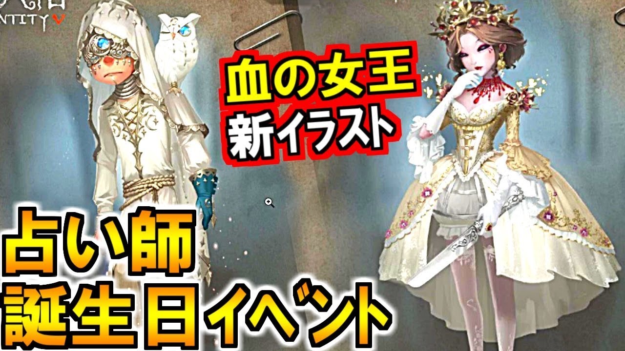 第五人格 Identity V)血の女王新情報＆占い師お誕生日会について - YouTube