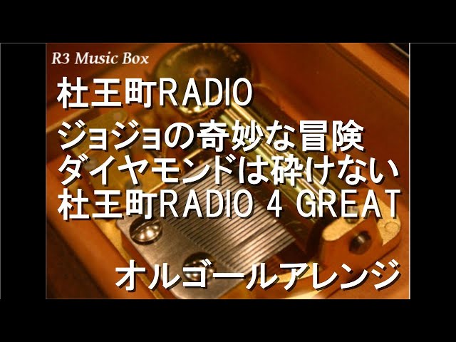 杜王町RADIO/ジョジョの奇妙な冒険 ダイヤモンドは砕けない 杜王町