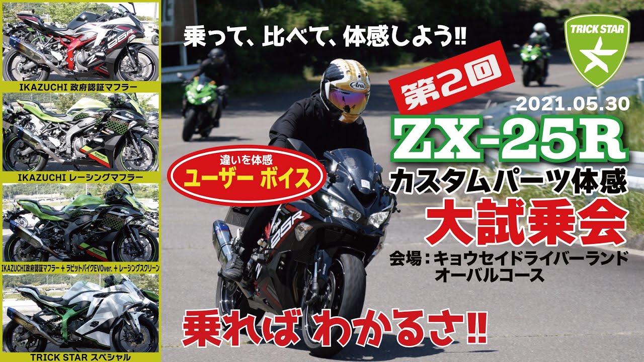 ユーザー絶賛!!】第2回ZX-25Rカスタムパーツ体感試乗会 - YouTube