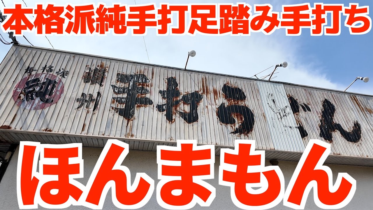 This is the real deal! A Showa-era Sanuki udon shop that forges