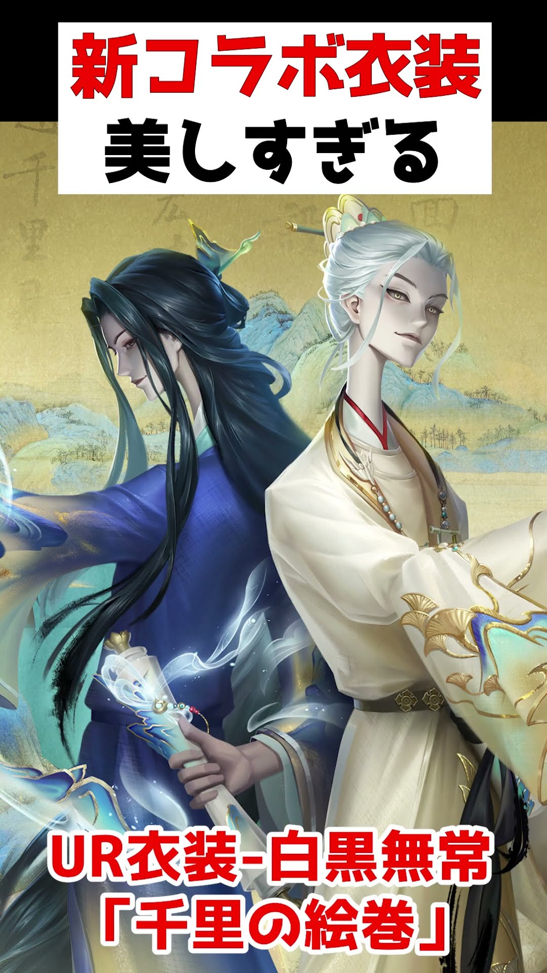 白黒無常に新UR衣装&新UR携帯品が登場！コラボが楽しみすぎる