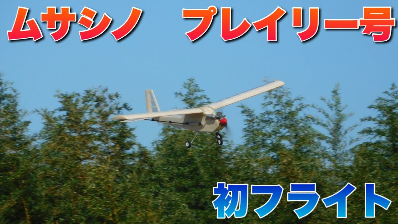 ラジコン飛行機 ムサシノ プレイリー号 初フライト - YouTube