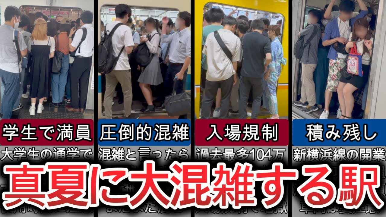 衝撃映像】真夏に大混雑する駅10選 入場規制・積み残しでカオスな7月の