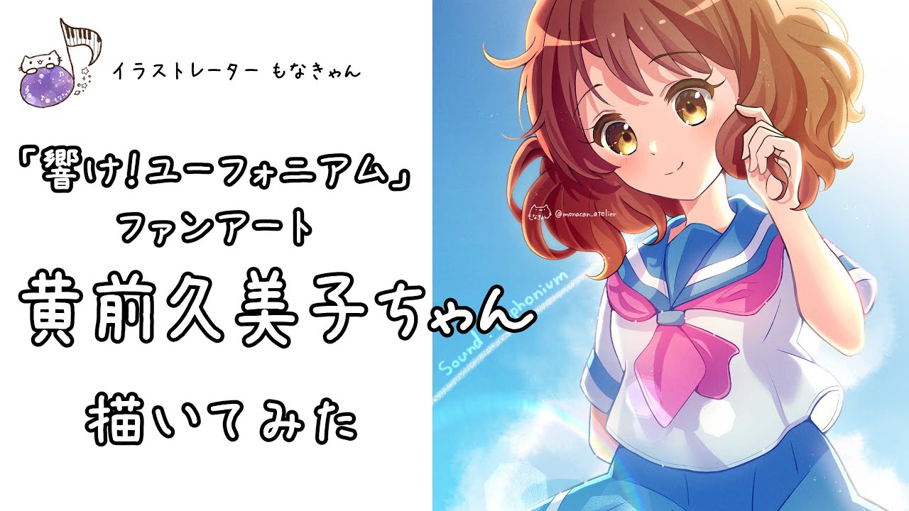 響けユーフォニアム」黄前久美子ちゃんを描いてみた - YouTube