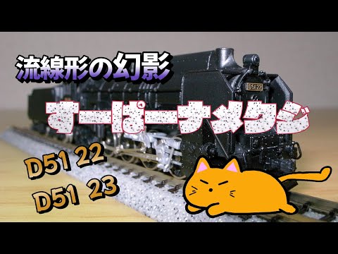 D51 すーぱーなめくじ 流線型の幻影 D51 22 D51 23 Nゲージ蒸気機関車