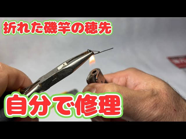 磯竿の穂先修理】 ダイワ/メガディスの穂先が折れたので、自分で穂先