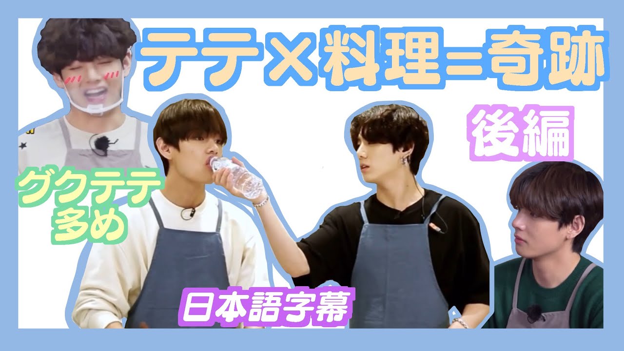BTS日本語字幕】テテ×料理=奇跡！後編 - YouTube
