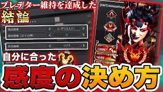 Definitive Edition] How to Set Sensitivity! A Predator's Guide to