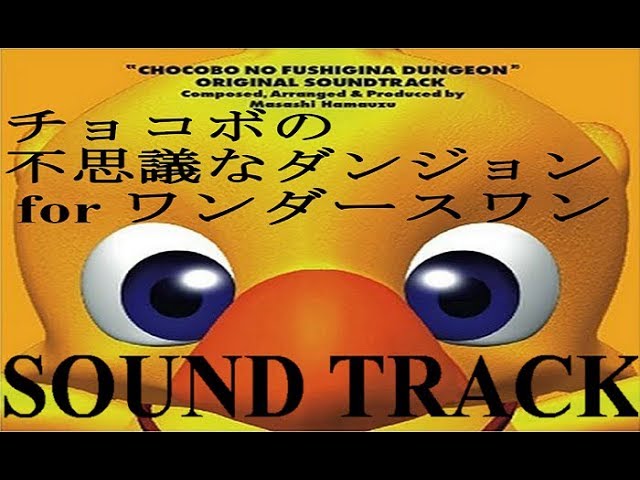チョコボの不思議なダンジョンforワンダースワン SOUNDTRACK - YouTube
