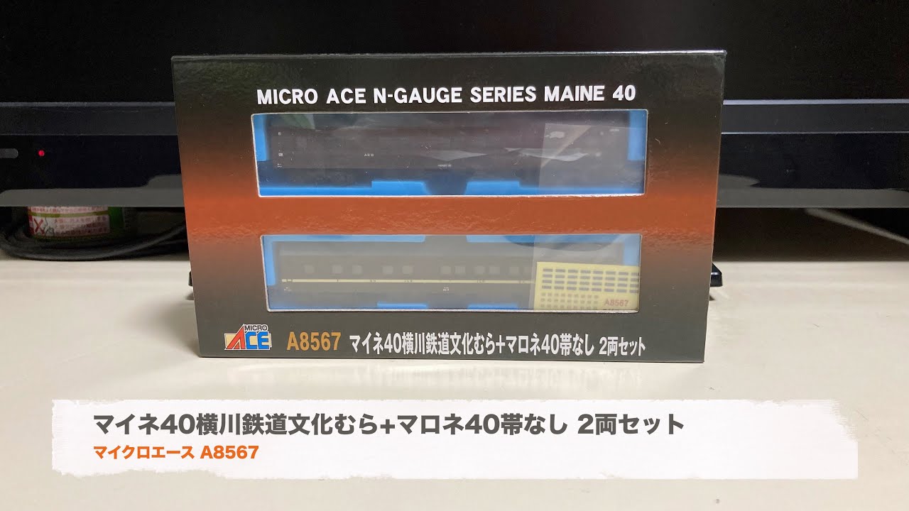 マイクロエース A8567 マイネ40横川鉄道文化むら+マロネ40帯なし 2両