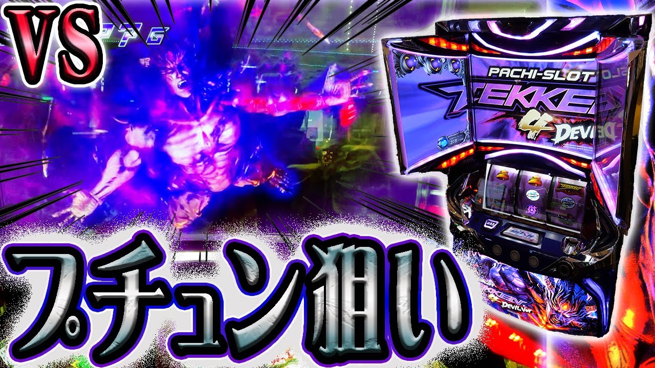 鉄拳4デビルVer.のフリーズ引くまでホールに通い続ける人 - YouTube