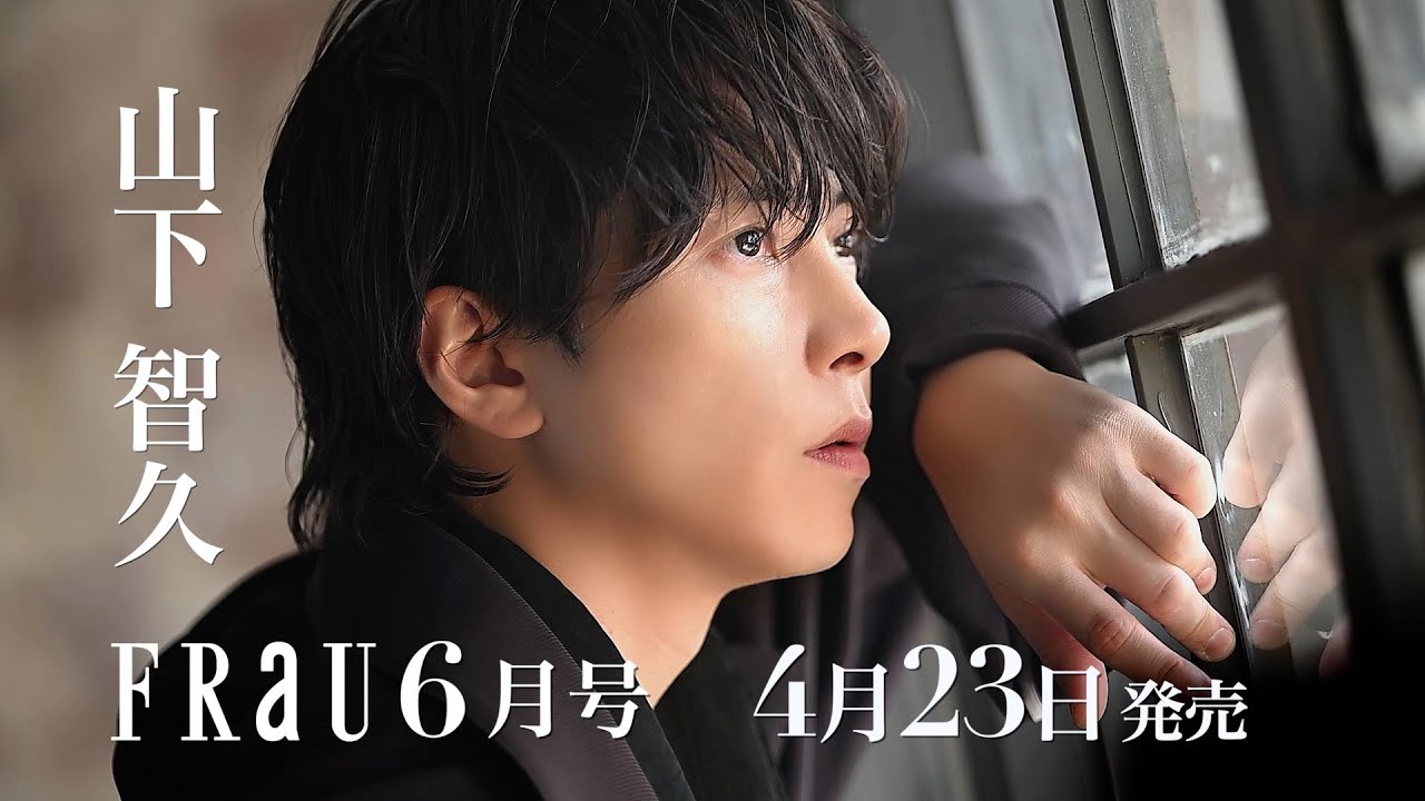 山下智久が表紙！FRaU 6月号（4月23日発売）オフショットあり動画公開