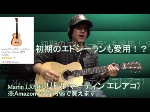 エドシーラン系ミニギター】Martin LXMEレビュー review Ed sheeran