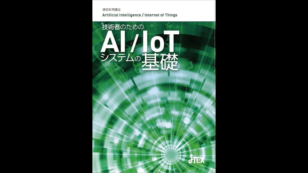 技術者のためのAI／IoTシステムの基礎 | JTEX 職業訓練法人日本技能