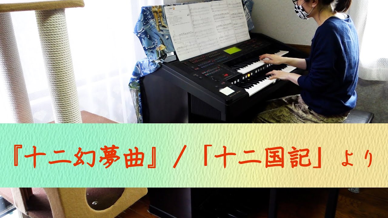 十二幻夢曲 （Piano Arranged Version） / 梁 邦彦 : ピアノ(ソロ