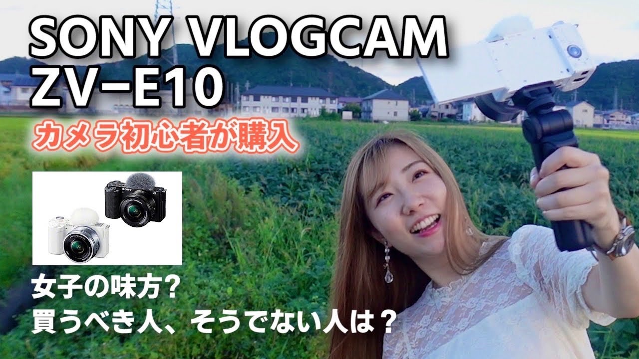 ソニー「ZV-E10」初心者女子でも大丈夫？手こずりながらも開封レビュー