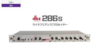 dbx ( ディービーエックス ) 286s マイクプリアンプ/コンプ