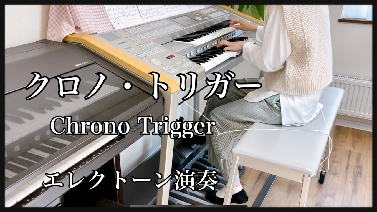 クロノ・トリガー エレクトーン演奏（グレード5級） - YouTube